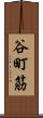 谷町筋 Scroll