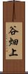 谷畑上 Scroll