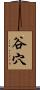 谷穴 Scroll
