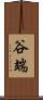谷端 Scroll