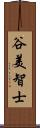 谷美智士 Scroll