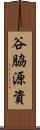 谷脇源資 Scroll