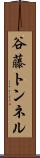 谷藤トンネル Scroll