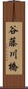 谷藤川橋 Scroll