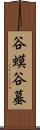谷蟆 Scroll
