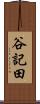 谷記田 Scroll