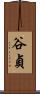 谷貞 Scroll