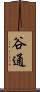 谷通 Scroll
