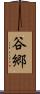 谷郷 Scroll