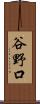 谷野口 Scroll