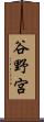 谷野宮 Scroll