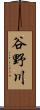 谷野川 Scroll