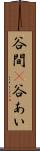 谷間(P) Scroll
