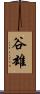 谷雄 Scroll