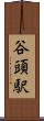 谷頭駅 Scroll