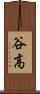 谷高 Scroll