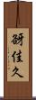 谺佳久 Scroll