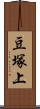 豆塚上 Scroll