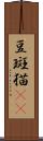 豆斑猫(rK) Scroll