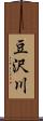 豆沢川 Scroll