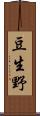豆生野 Scroll