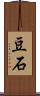 豆石 Scroll
