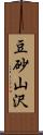 豆砂山沢 Scroll