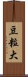 豆粒大 Scroll