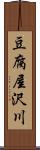 豆腐屋沢川 Scroll