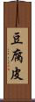 豆腐皮 Scroll