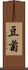 豆菊 Scroll