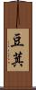 豆萁 Scroll