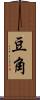 豆角 Scroll