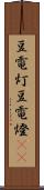 豆電灯 Scroll