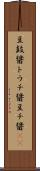 豆鼓醤 Scroll
