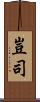 豈司 Scroll