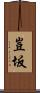 豈坂 Scroll