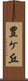 豊ケ丘 Scroll
