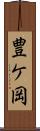 豊ケ岡 Scroll