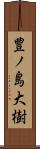 豊ノ島大樹 Scroll