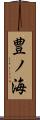豊ノ海 Scroll