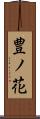 豊ノ花 Scroll