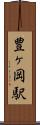 豊ヶ岡駅 Scroll