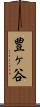 豊ヶ谷 Scroll