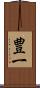 豊一 Scroll