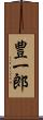 豊一郎 Scroll