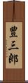 豊三郎 Scroll