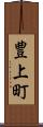 豊上町 Scroll