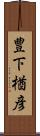 豊下楢彦 Scroll