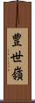 豊世嶺 Scroll